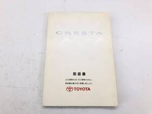 _b195051 トヨタ クレスタ 2.5 エクシード JZX100 取扱説明書 1996年8月 01999-22157 GX100 GX105 JZX105 マークⅡ チェイサー