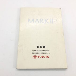 _b188825 トヨタ マークⅡ 2.5 グランデ JZX100 取扱説明書 1999年9月 01999-22155 JZX105 GX100 GX105 チェイサー クレスタ